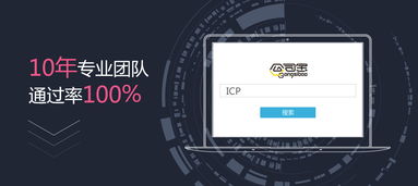 互联网信息服务业务ICP办理全流程解析与指南