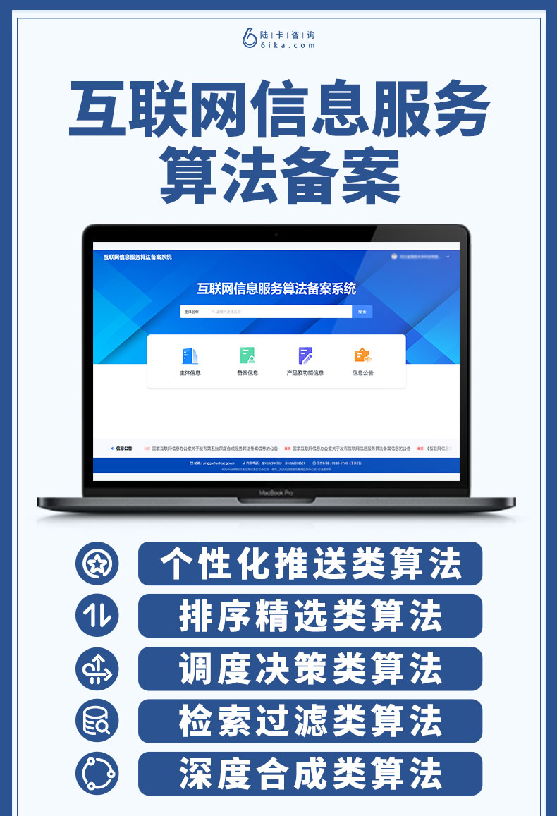 互联网信息服务算法备案的核心要点与实务解析
